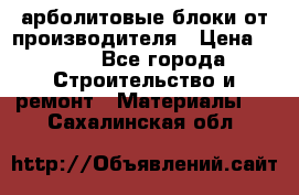 арболитовые блоки от производителя › Цена ­ 110 - Все города Строительство и ремонт » Материалы   . Сахалинская обл.